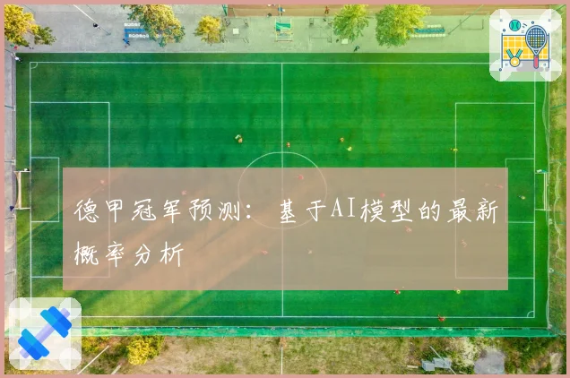 德甲冠军预测：基于AI模型的最新概率分析