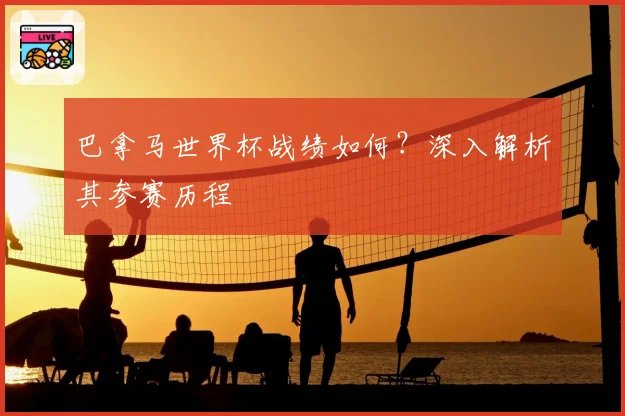 巴拿马世界杯战绩如何？深入解析其参赛历程
