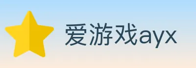 爱游戏ayx logo